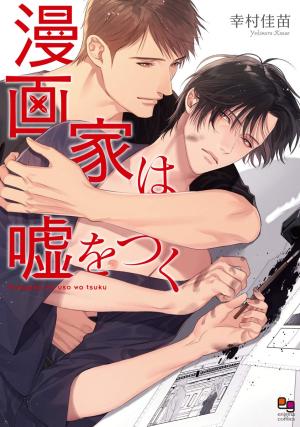 Mangaka a uso wo tsuku Manga