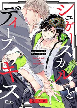 Shugasukaru to dipukisu Manga