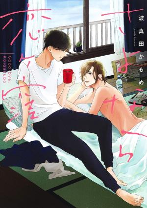 Sayonara Koigakubo Manga