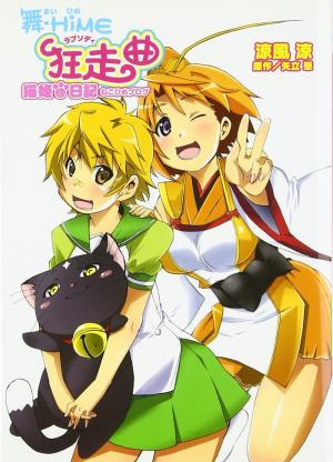 Mai-HiME Kyousoukyoku - Neko Hime@Nikki Light novel