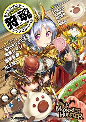 Monster Hunter Anthology Novel - Karidamashii Light novel