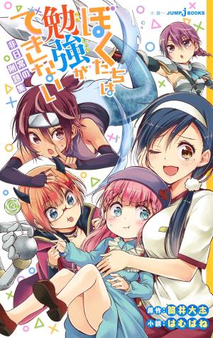 Bokutachi wa Benkyou ga Dekinai - Hinichijou no Reidai-shuu Light novel