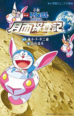 Shousetsu Eiga Doraemon - Nobita no Getsumen Tansa-ki Light novel