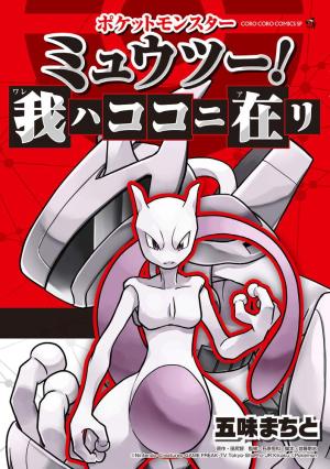 Pokémon Mewtwo! Ga hakokoni zai Ri Manga