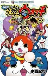 Eiga Youkai Watch - Tanjou no Himitsu da Nyan Manga