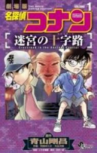 Meitantei Conan Film 7 - Meikyuu no Crossroad Manga