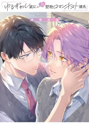 Yuru Gyaru-bu nii no Katabutsu Romanticist Kareshi Manga