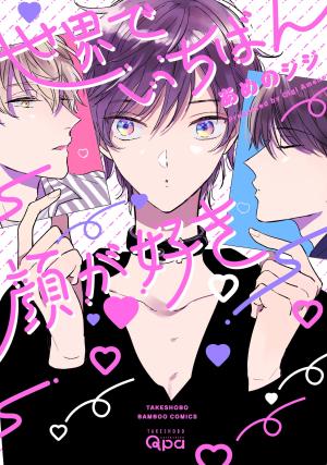 Sekai de Ichiban Kao ga Suki Manga