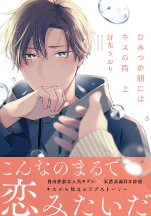 Himitsu no Asa ni wa Kiss no Ame Manga