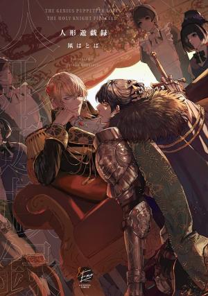 La romance du marionnettiste Manga