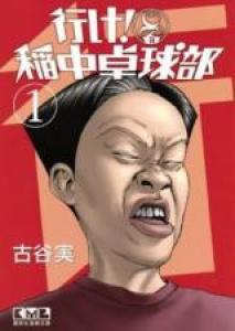 Ike! Inachû takkyûbu Manga