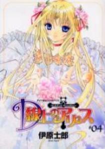 D senjô no Alice Manga