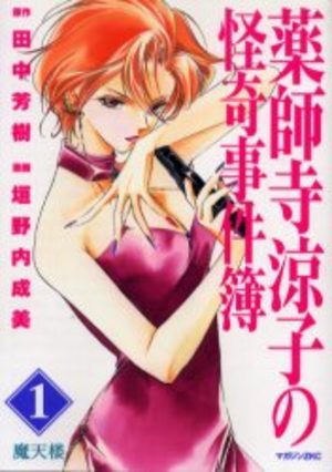 Yakushiji Ryouko no Kaiki Jikenbo Manga