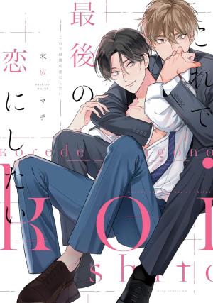 Kore de Saigo no Koi ni shitai Manga