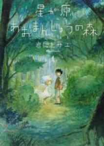 La Forêt magique de Hoshigahara Manga