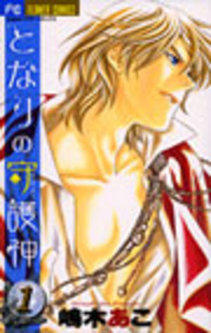 Tonari no Shugoshin Manga