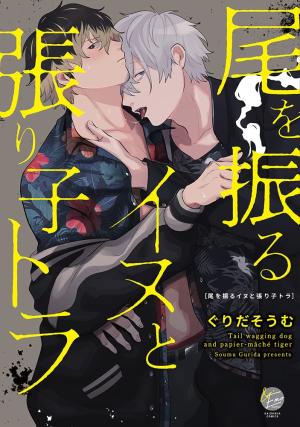 Le chien fou et le tigre en carton Manga