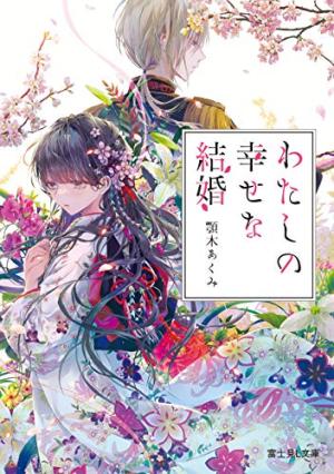 My Happy Marriage Light novel
