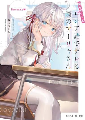 Alya Sometimes Hides Her Feelings in Russian Light novel