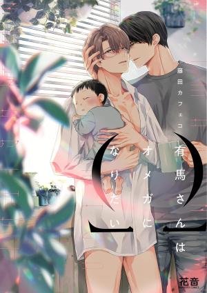 Arima veut être un Omega ! Manga