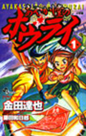 Ayakashidô no Hôrai Manga