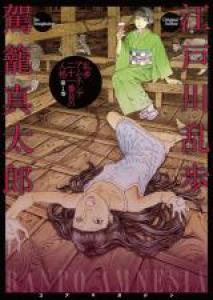 Amnésie de Ranpo Manga