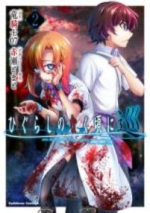 Higurashi - Meguri - Le sanglot des cigales Manga