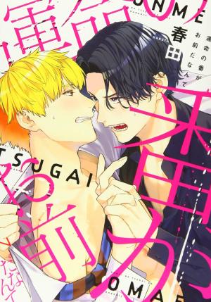 La pire âme soeur de tous les temps Manga