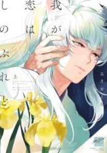 Mon amour secret Manga