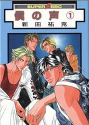 Boku no koe Manga