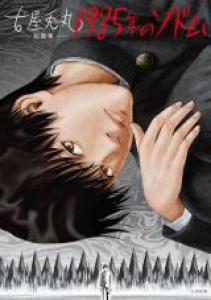 1985 nen no Sodom Manga