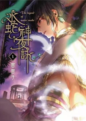 The Night Song of the Water Snake God Manhua