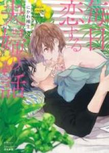 L'amour au quotidien Manga