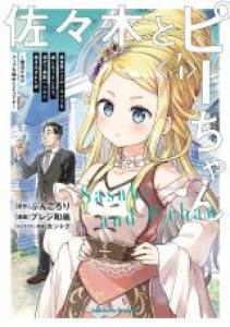 Sasaki et Peeps Manga