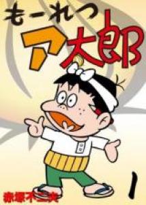 Môretsu Atarô Manga