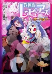 Interspecies Reviewers - Comic Anthology - Darkness Manga