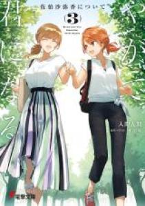 Yagate Kimi ni Naru: Saeki Sayaka ni Tsuite Light novel