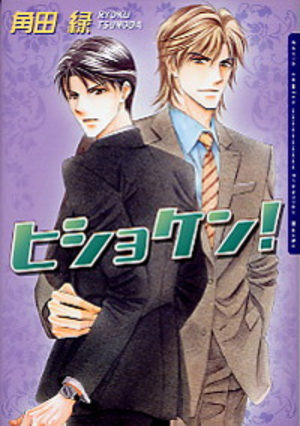 Hishoken ! Manga