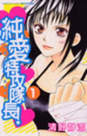 Jun'ai Tokkô Taichô ! Manga