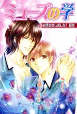 Muse no Gakuen de Aou Manga