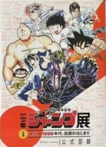 Weekly Shonen Jump Exhibition Ouvrage sur le manga