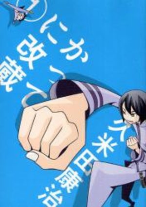 Katte ni Kaizou Manga