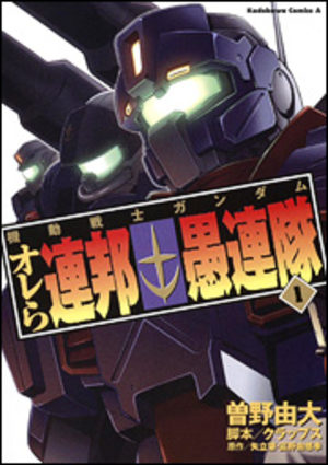Kidou Senshi Gundam - Orera Renpou Gurentai Manga