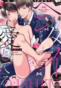 Amoureux d'un pervers Manga