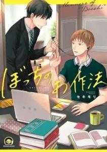 Les habitudes d'un solitaire Manga