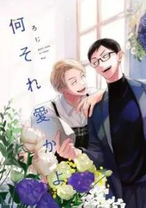C'est ça l'amour ? Manga