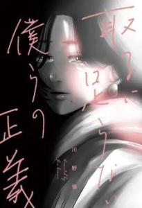 Notre justice insignifiante Manga