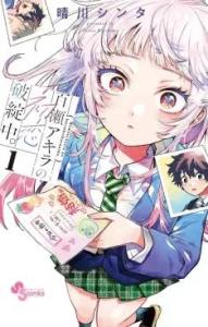 Les premières amours difficiles d'Akira Momose Manga