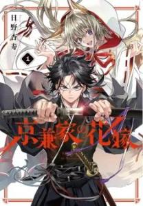 La Fiancée du clan Kyougane Manga