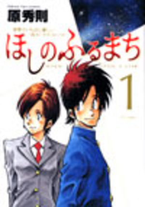 Hoshi no Furu Machi Manga